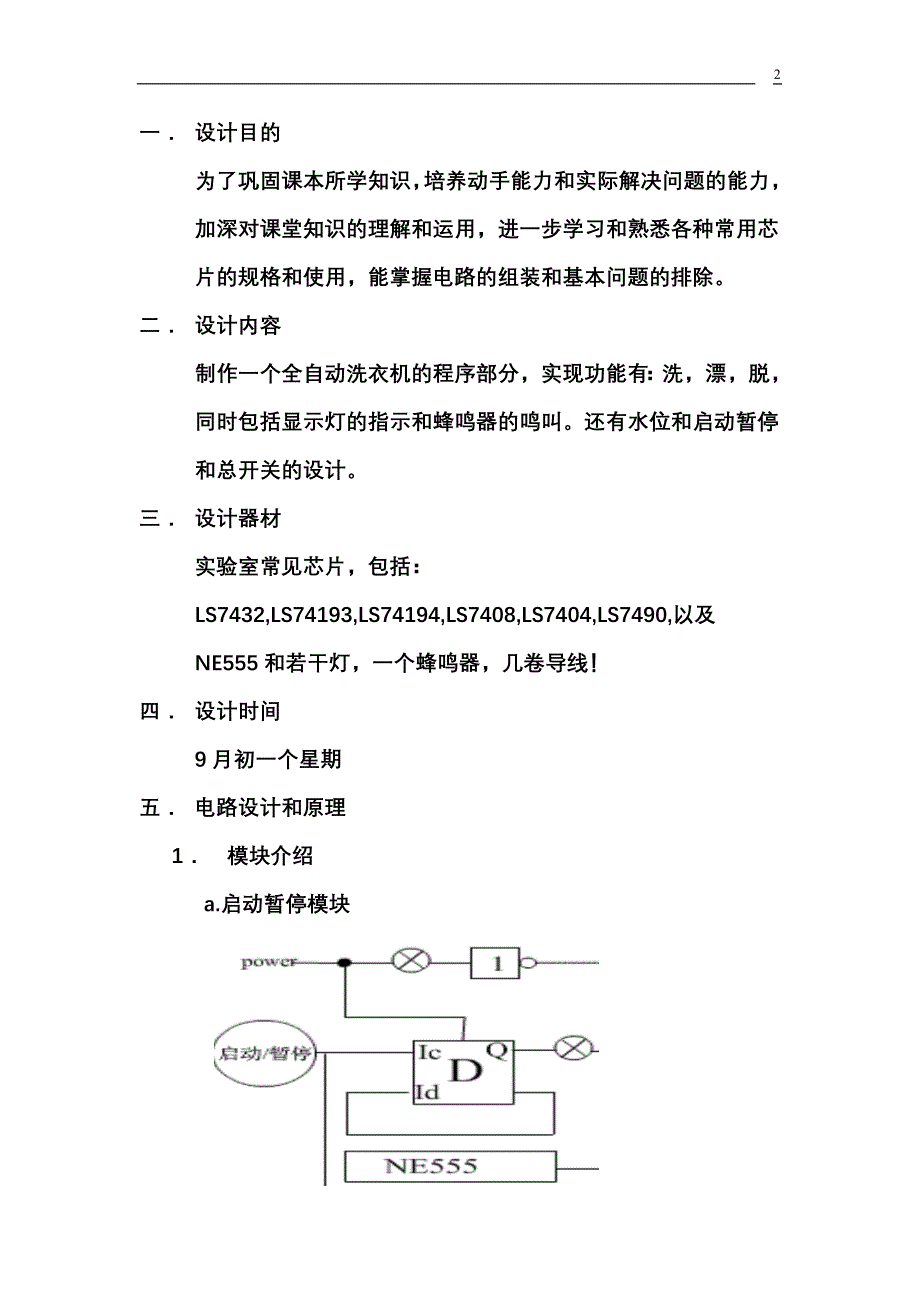 数字逻辑课程设计报告洗衣机控制电路设计_第2页