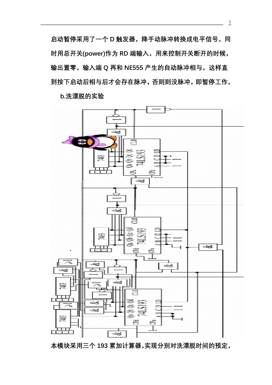 数字逻辑课程设计报告洗衣机控制电路设计_第3页