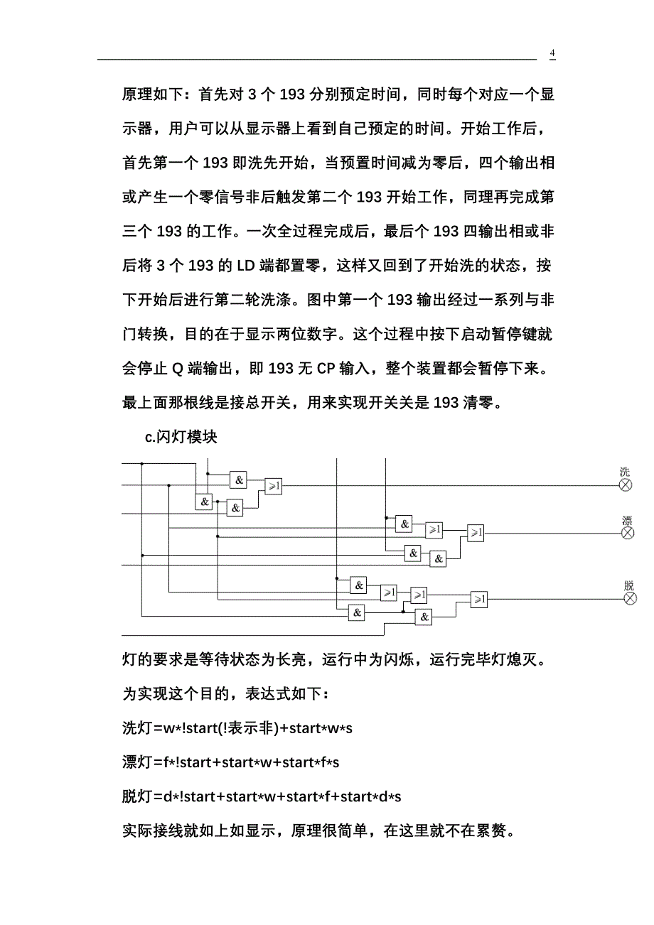 数字逻辑课程设计报告洗衣机控制电路设计_第4页