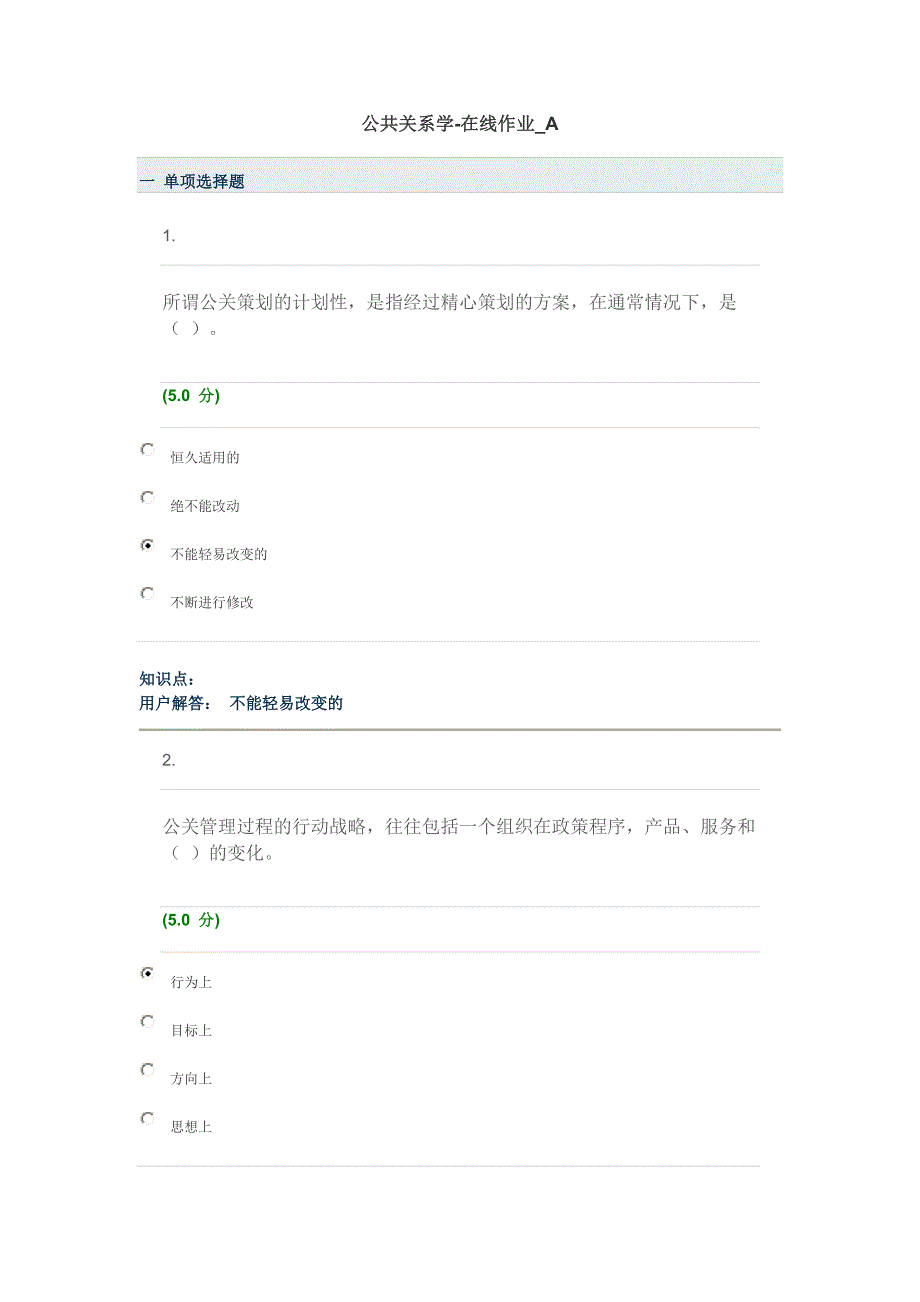 中国农业大学公共关系学在线作业答案(精品)_第1页