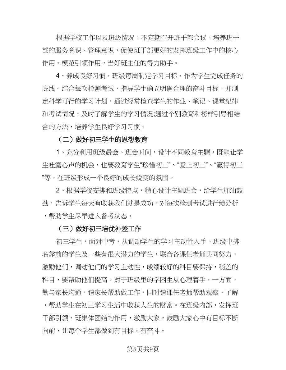 2023年初中九年级班主任的工作计划（三篇）.doc_第5页