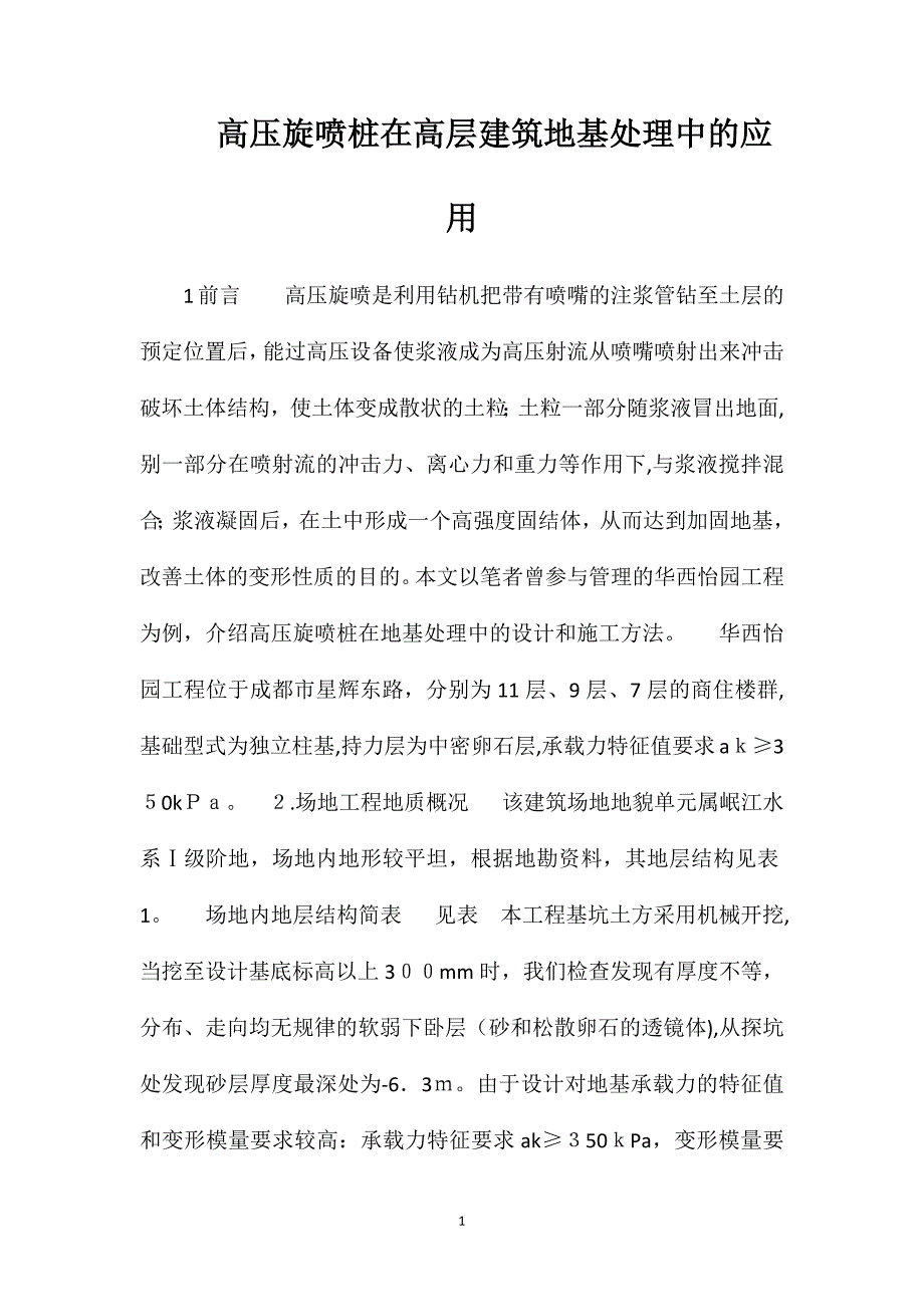 高压旋喷桩在高层建筑地基处理中的应用_第1页