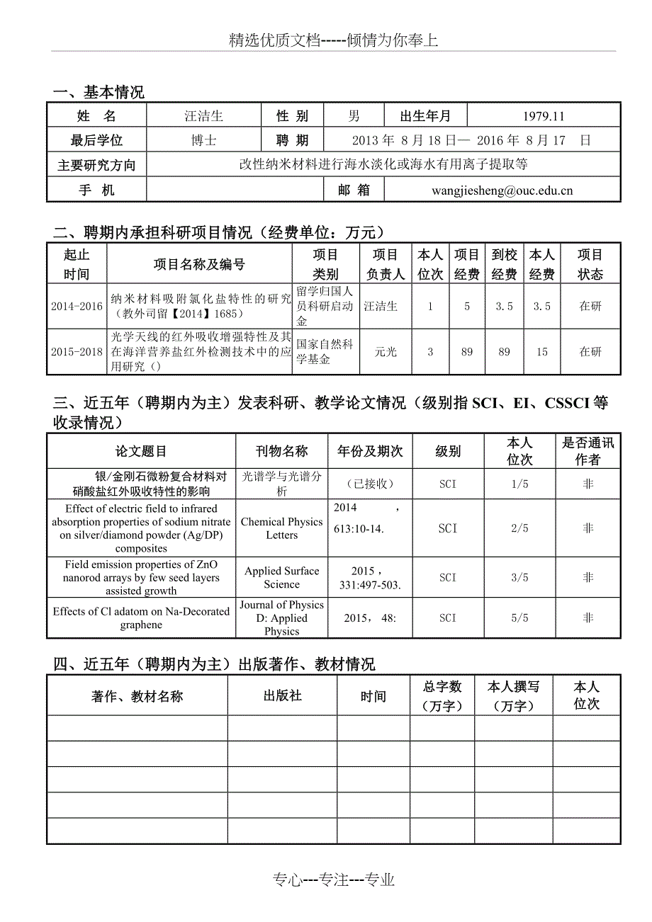 中国海洋大学师资博士后和聘任制教师_第2页