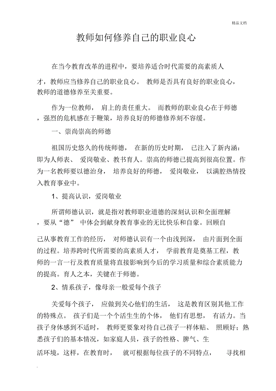 教师如何修养自己的职业良心_第1页