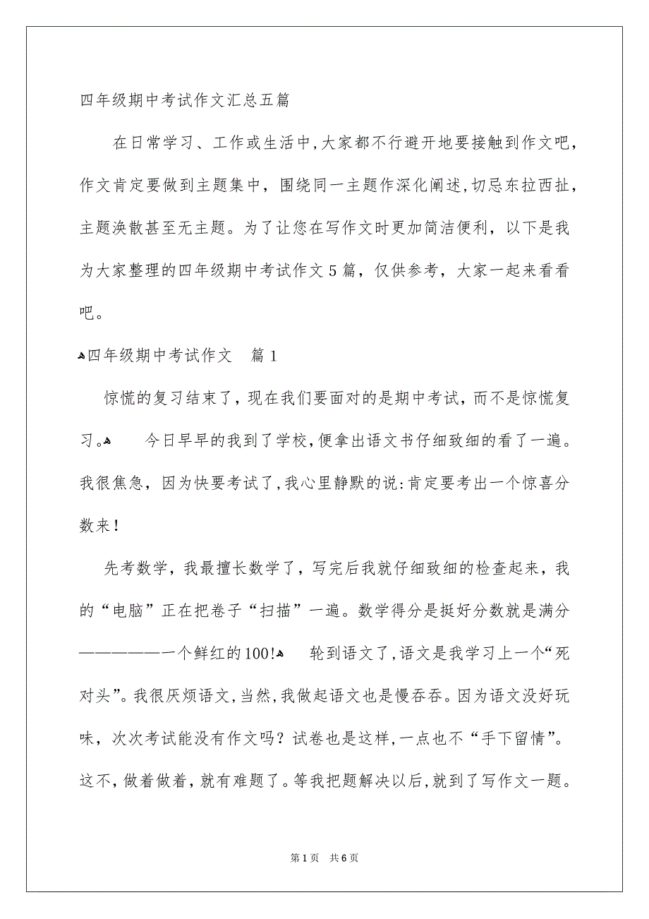 四年级期中考试作文汇总五篇_第1页