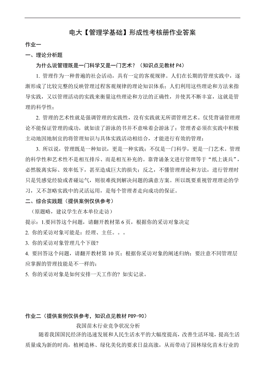 电大管理学基础形成性考核册作业答案_第1页