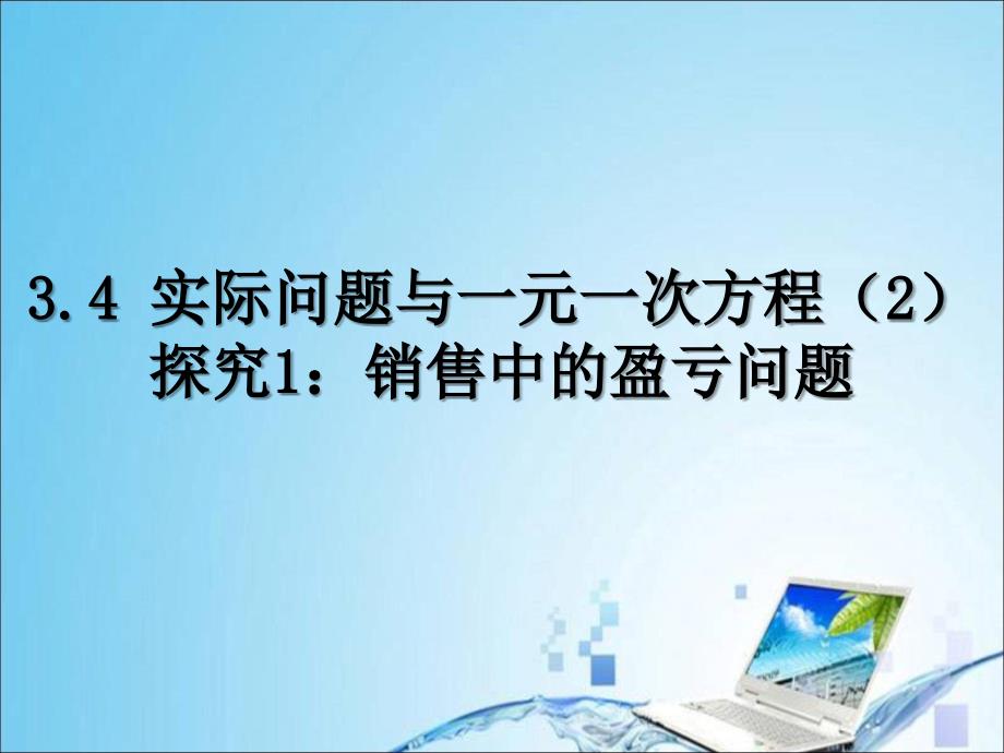 3.4.1实际问题与一元一次方程探究1：销售中的盈亏问题_第1页