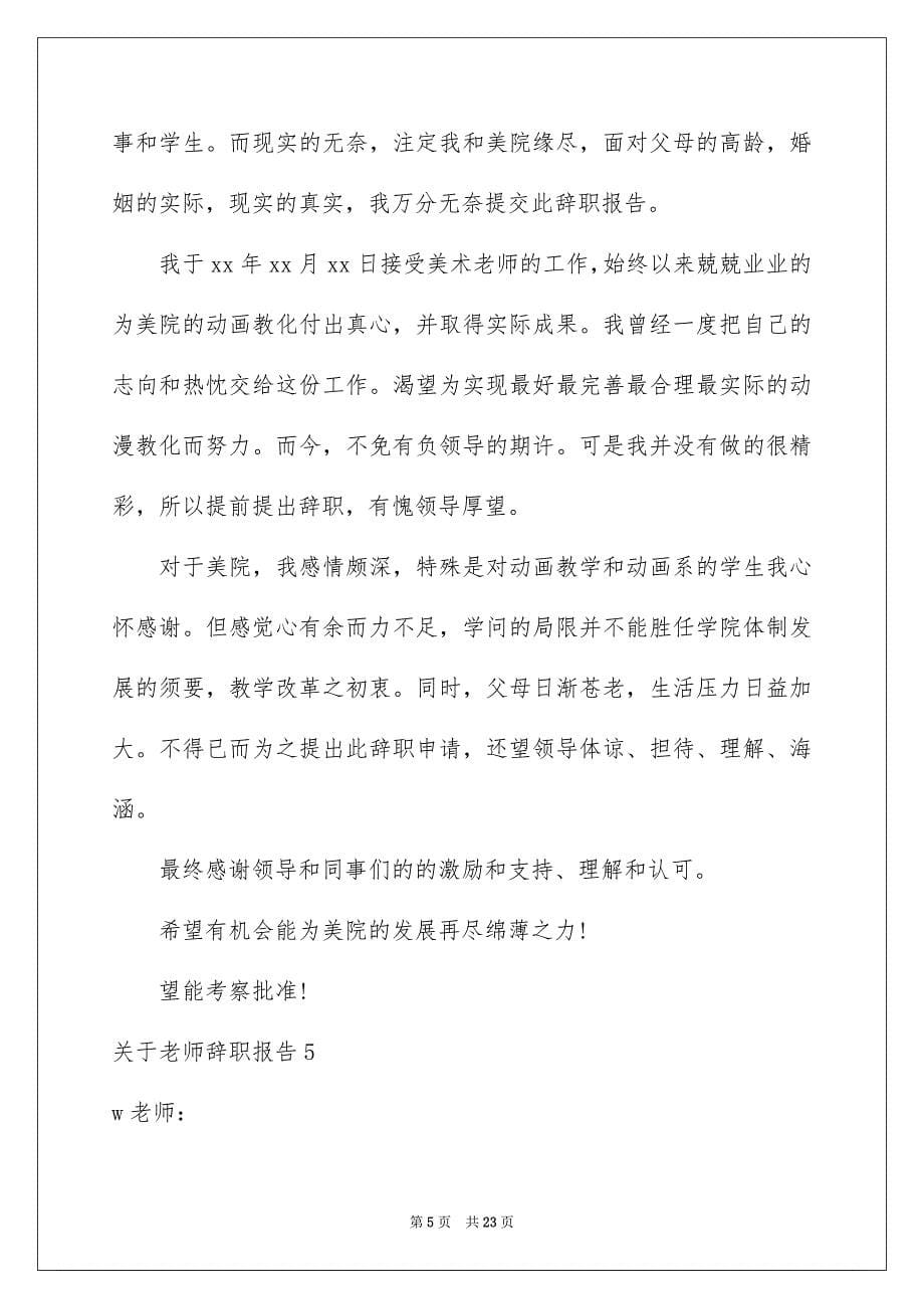 关于老师辞职报告_第5页