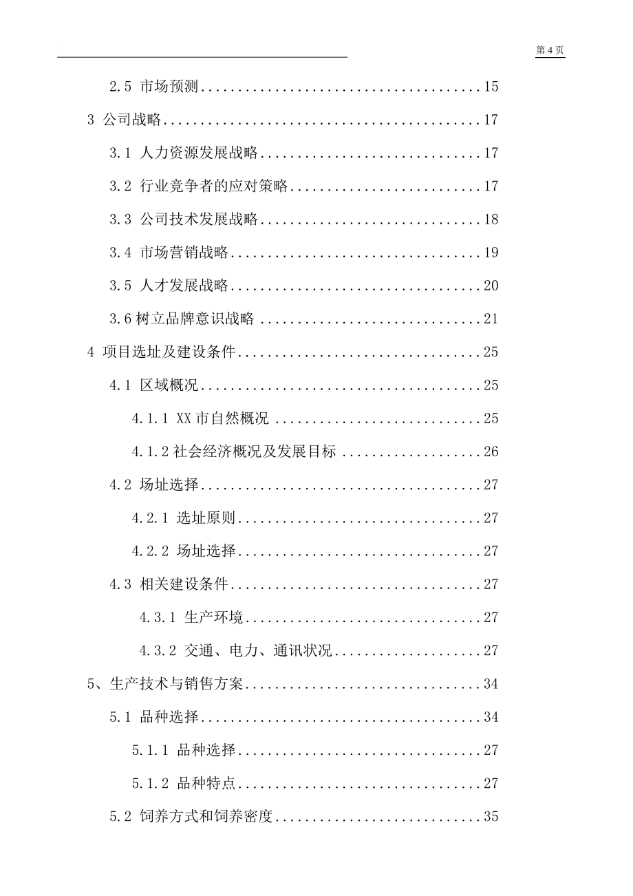 年出栏10万只肉食鸡养殖项目可行性研究报告.doc_第3页