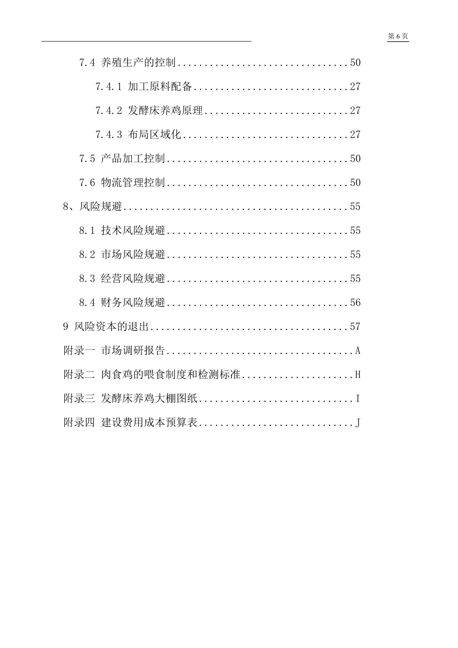 年出栏10万只肉食鸡养殖项目可行性研究报告.doc_第5页