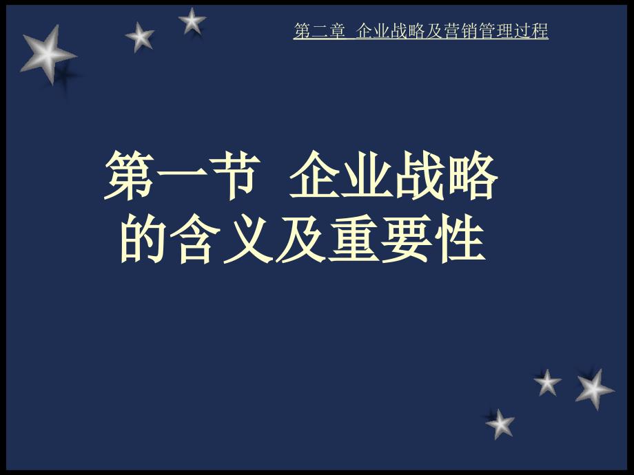 企业战略及营销管理过程2_第2页