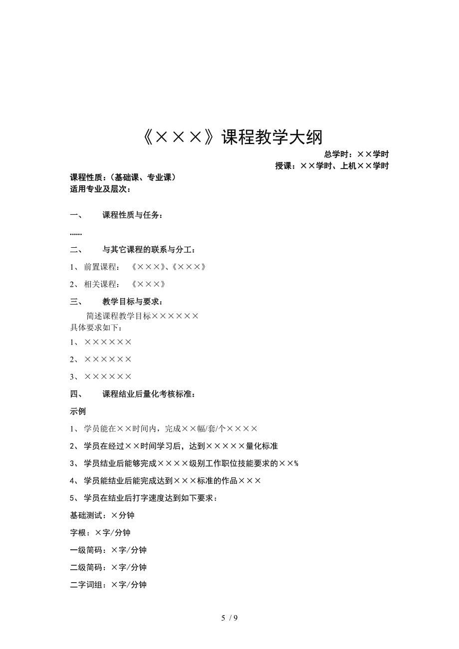 教学大纲定制规范参考_第5页