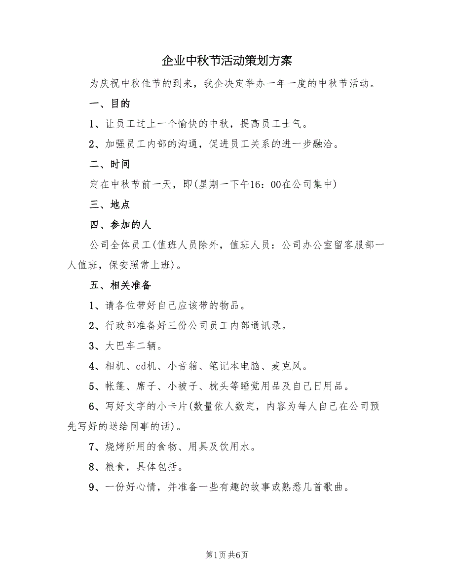 企业中秋节活动策划方案（3篇）_第1页