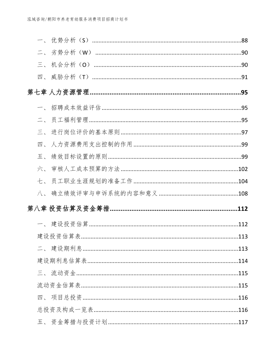 朝阳市养老育幼服务消费项目招商计划书（参考范文）_第3页