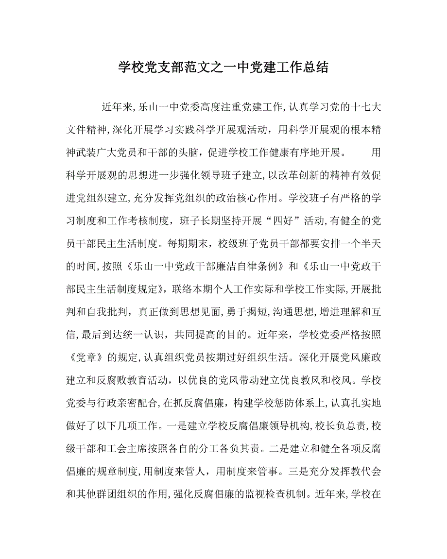 学校支部范文建工作总结_第1页