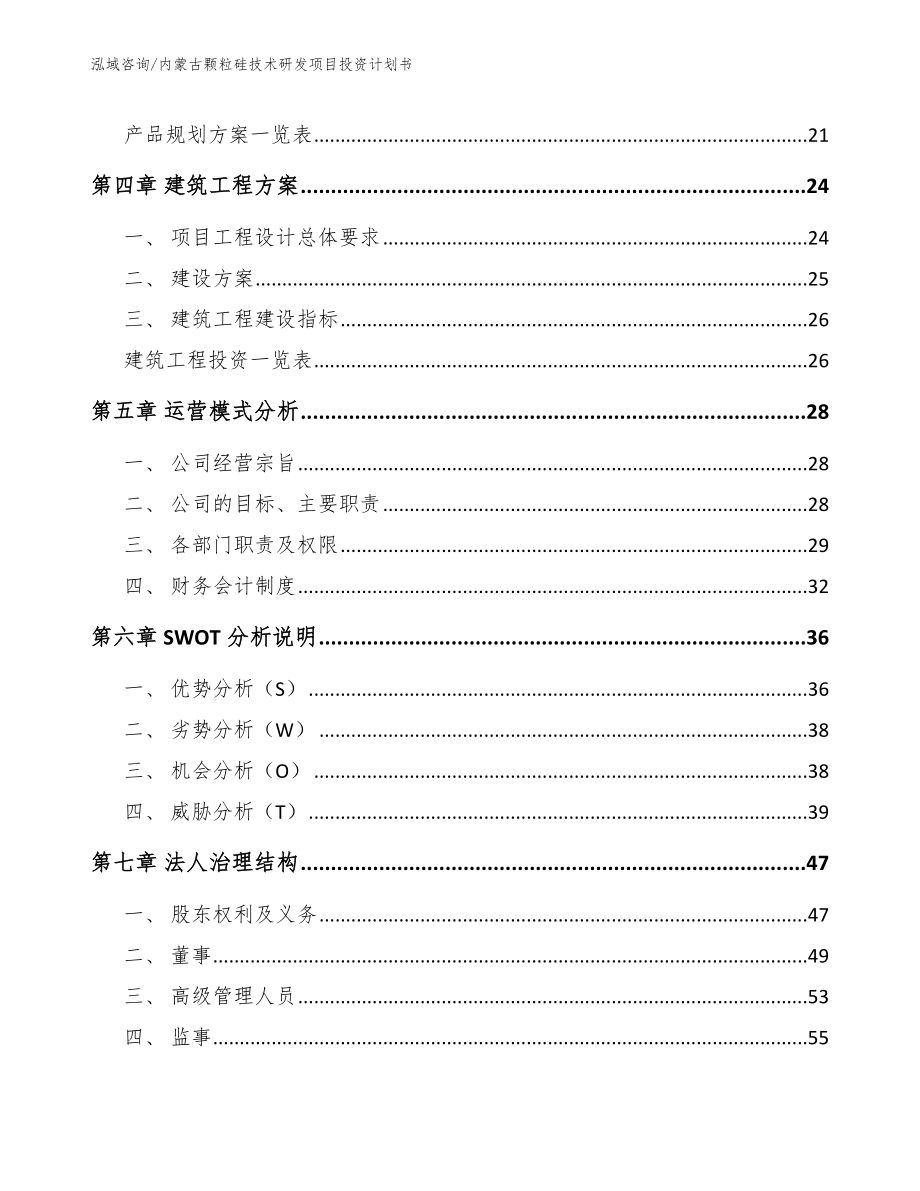 内蒙古颗粒硅技术研发项目投资计划书_第3页