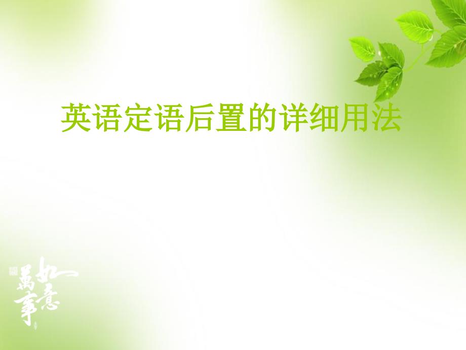 英语后置定语的详细用法25984_第1页