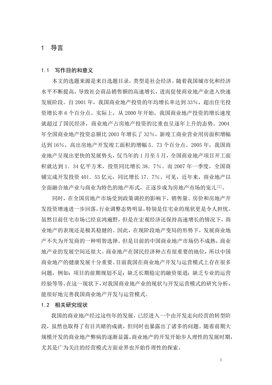 毕业论文商业地产开发与运营模式探讨_第1页