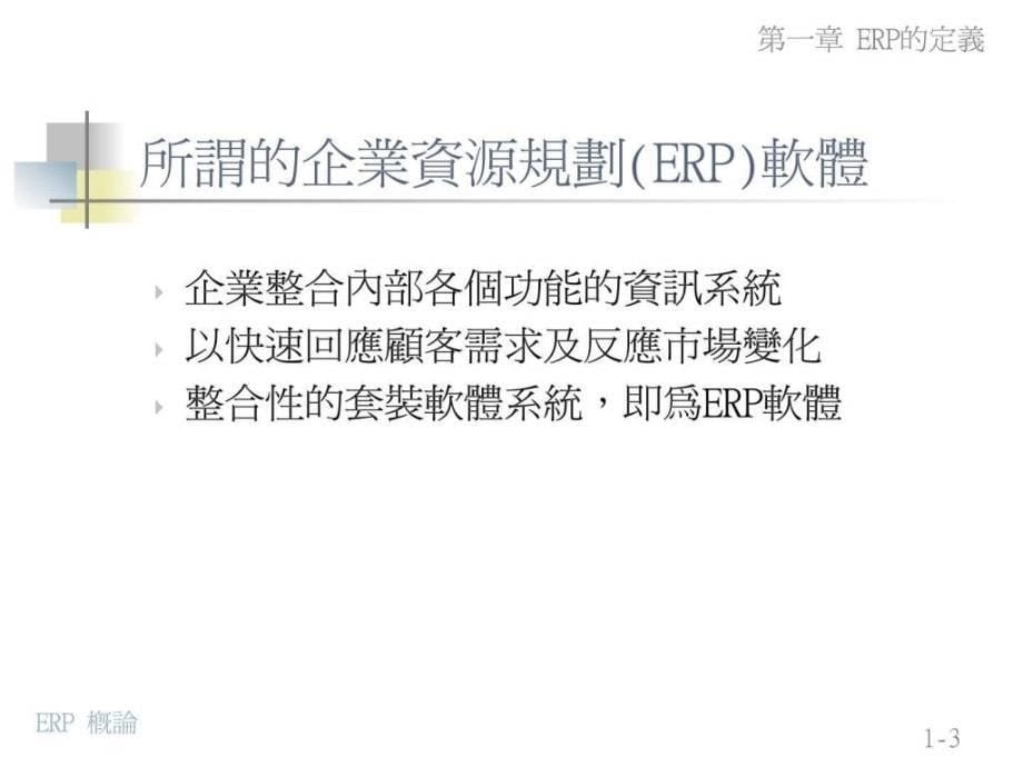 ERPCH1企业资源规划概论16_第5页