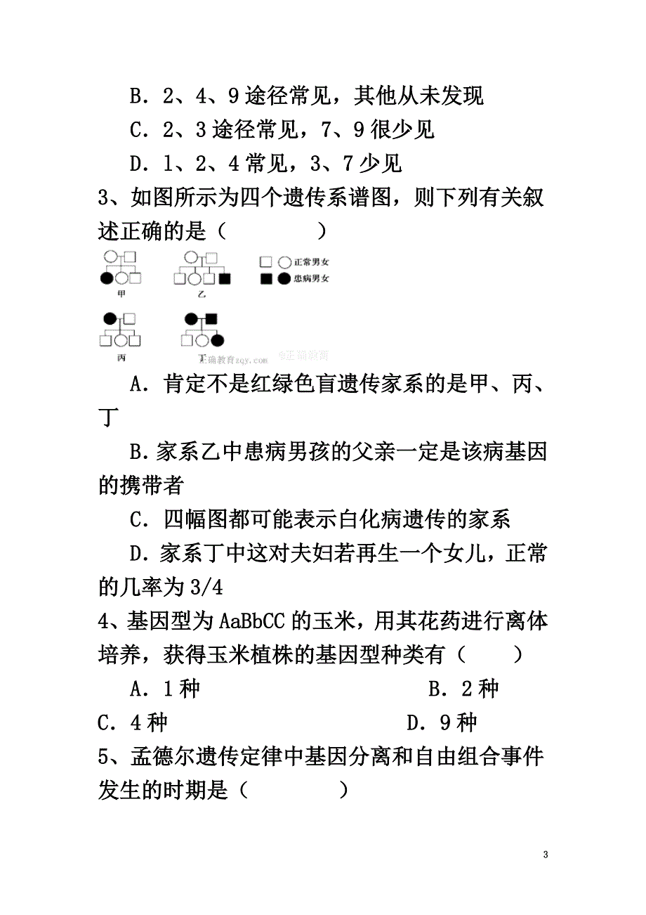 内蒙古阿拉善左旗巴彦浩特镇2021学年高一生物下学期期末考试试卷_第3页