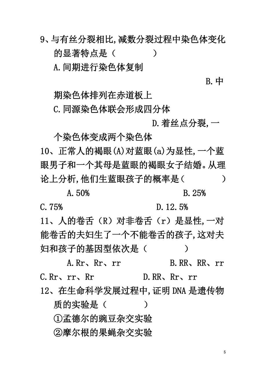 内蒙古阿拉善左旗巴彦浩特镇2021学年高一生物下学期期末考试试卷_第5页