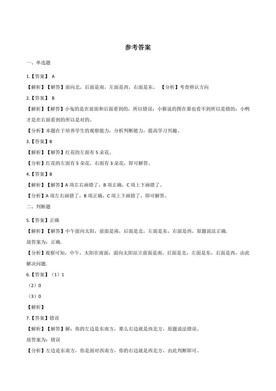 一年级上册数学一课一练-5.3左右 北师大版（2014秋）（含答案）_第5页