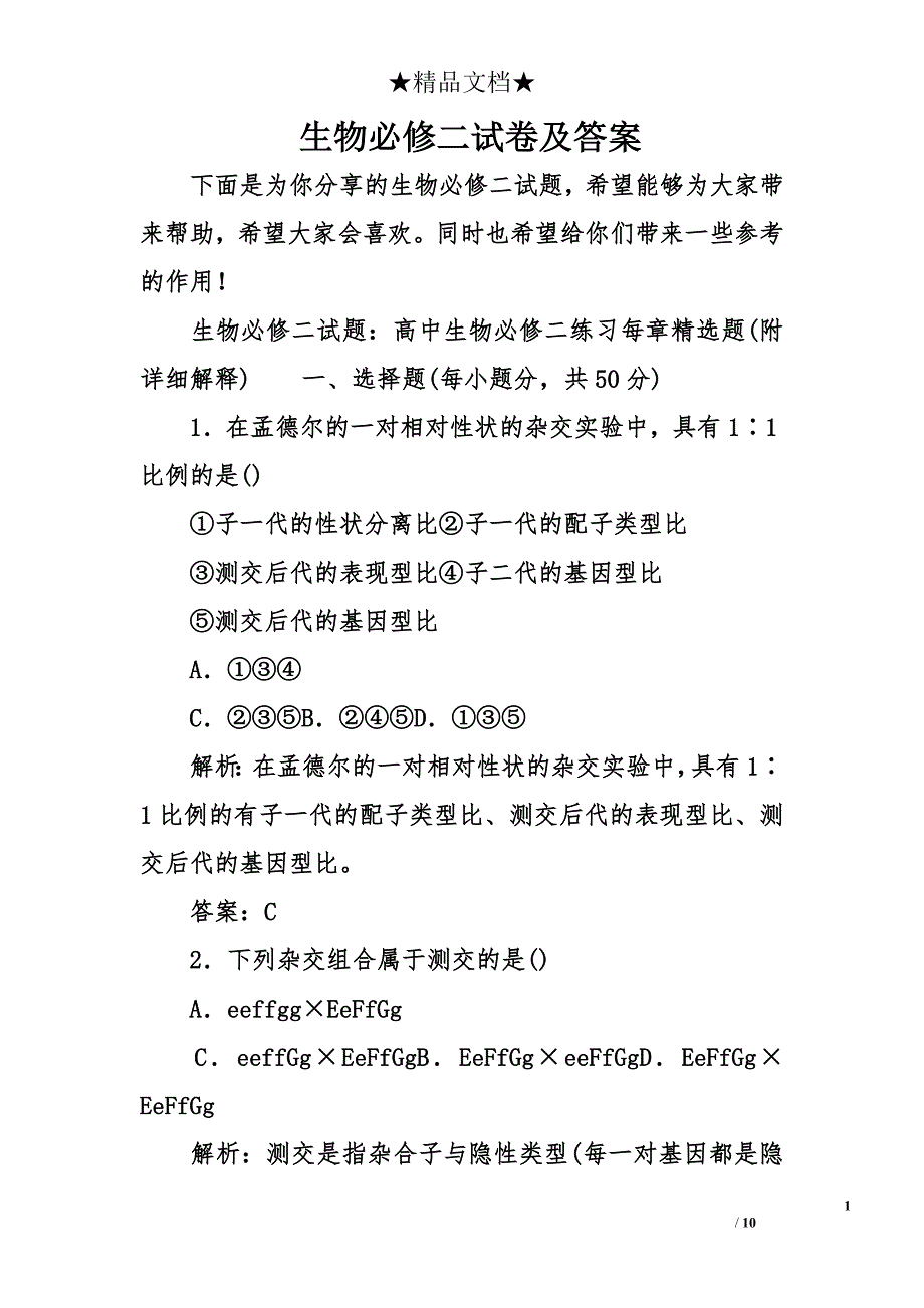 生物必修二试卷及答案_第1页