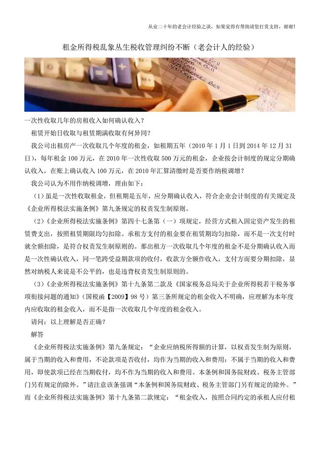 租金所得税乱象丛生税收管理纠纷不断(老会计人的经验).doc