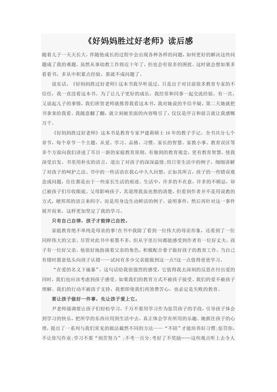 好妈妈胜过好老师_第1页