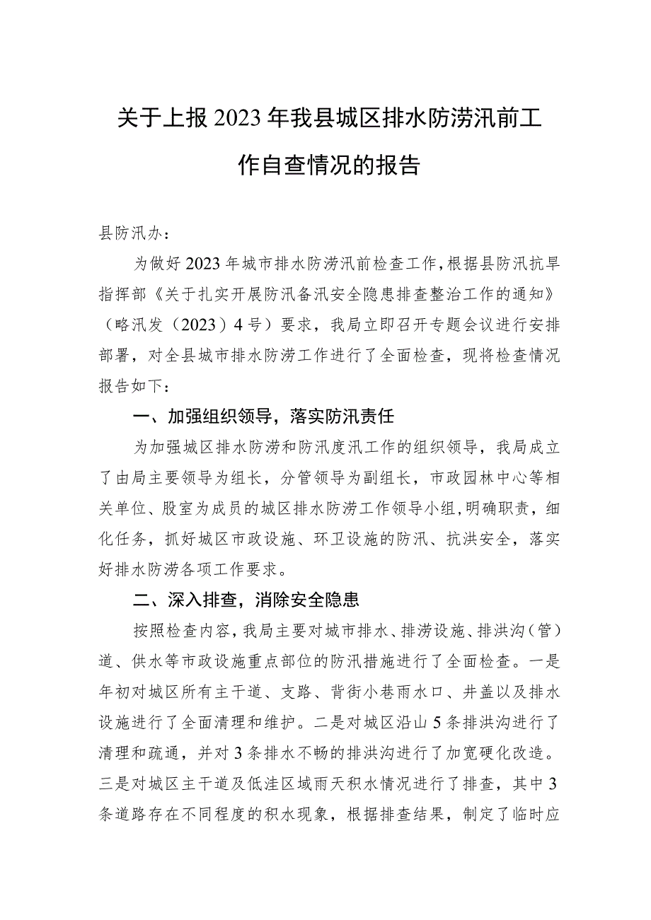 关于上报2023年我县城区排水防涝汛前工作自查情况的报告（20230328）_第1页