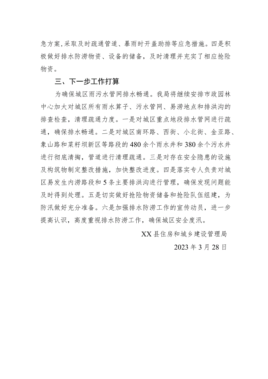 关于上报2023年我县城区排水防涝汛前工作自查情况的报告（20230328）_第2页