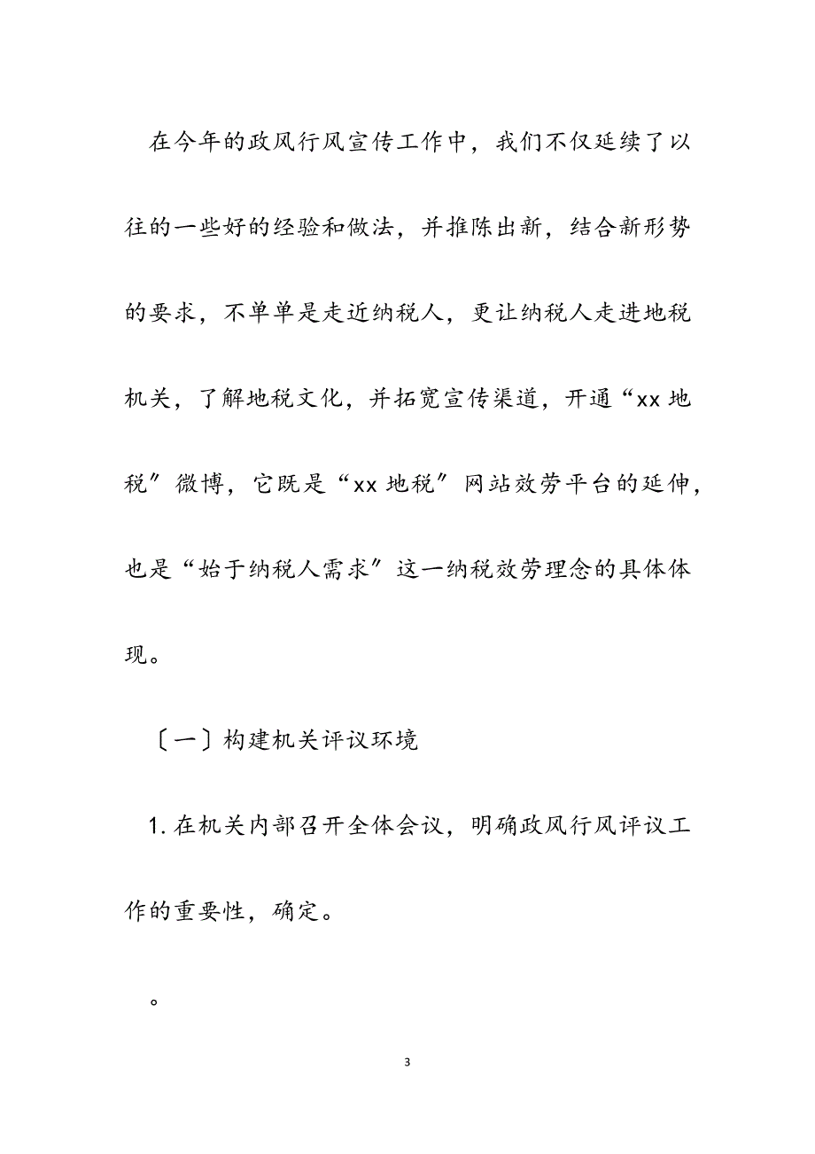 2023年区地税局政风行风评议工作宣传报道情况总结.docx_第3页