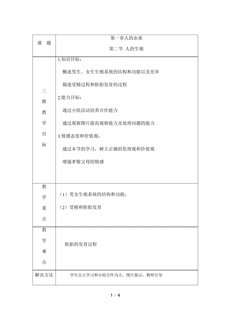 人教版生物七年级下册4.1.2《人的生殖》教案_第1页