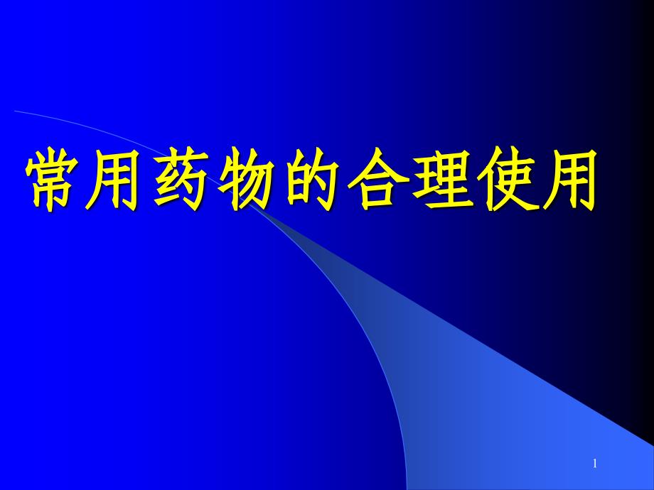 常用药物的合理使用 ppt课件_第1页