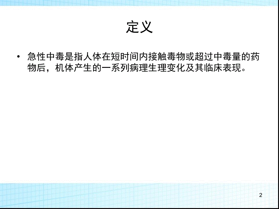 急性中毒诊断与治疗专家共识PPT课件_第2页