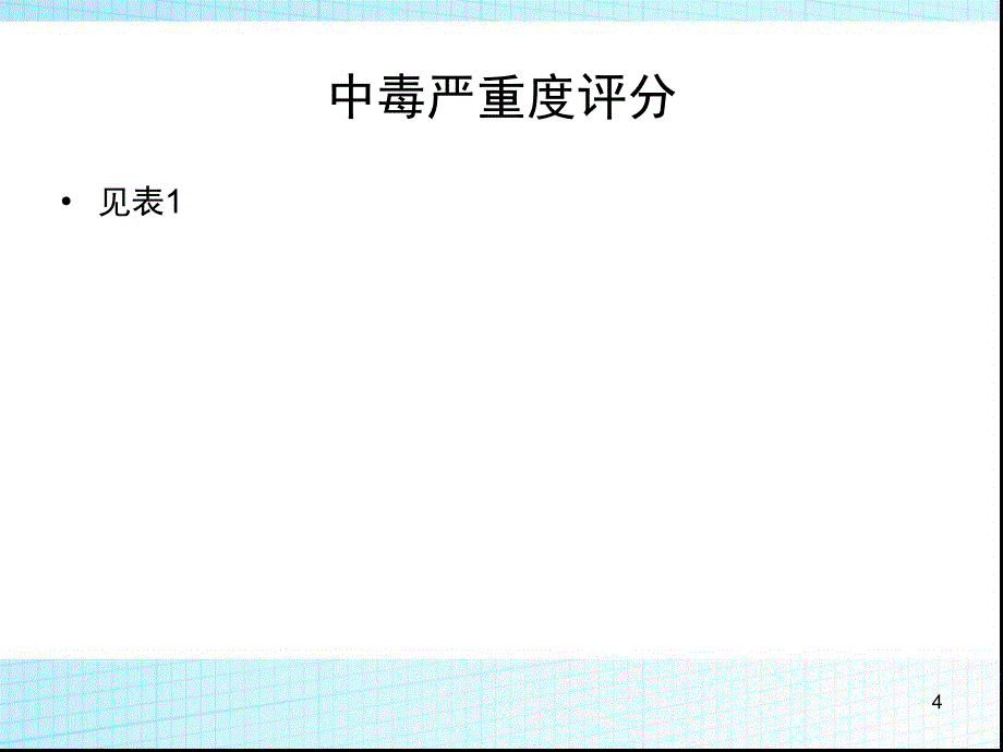 急性中毒诊断与治疗专家共识PPT课件_第4页