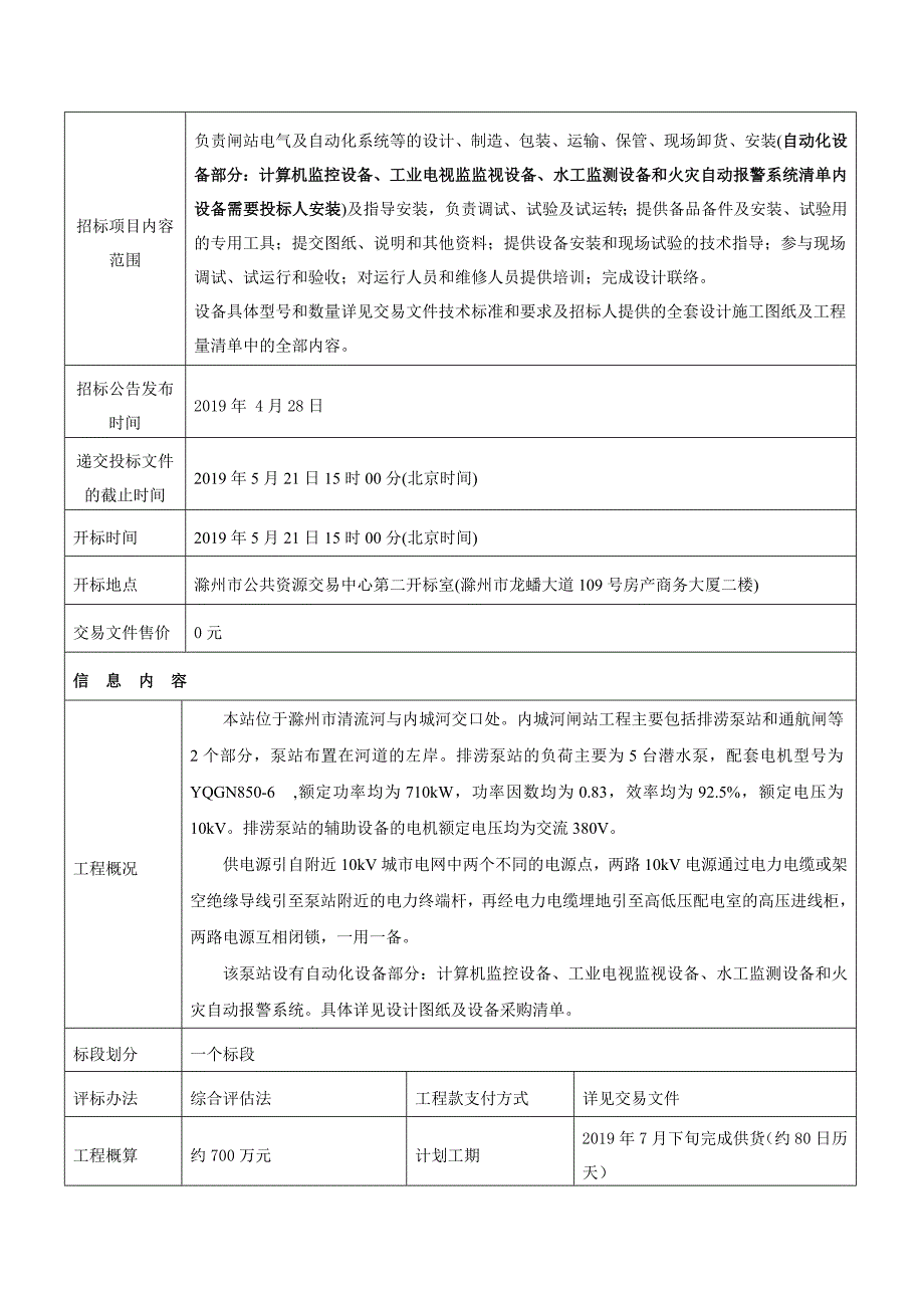 滁州内城河闸站工程电气及自动化设备采购安装项目_第2页