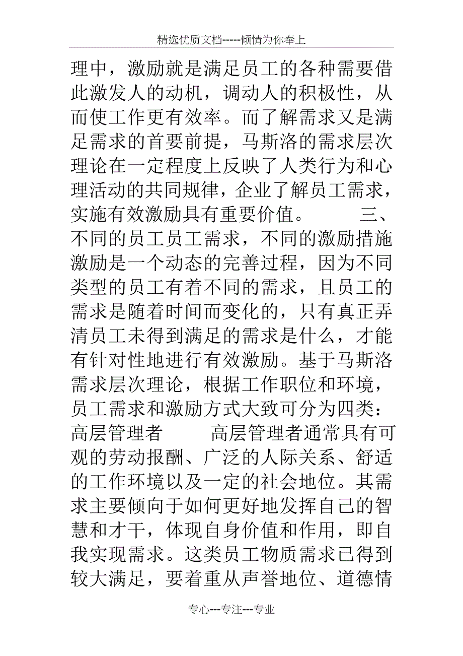 马斯洛需求层次理论对企业员工激励机制的启示(共14页)_第4页