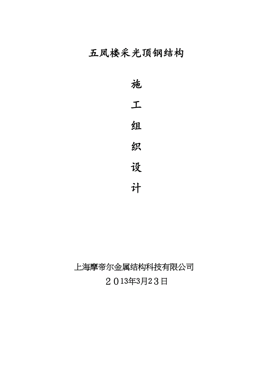 五凤楼钢结构采光棚施工组织方案0327【可编辑范本】(DOC 44页)_第1页