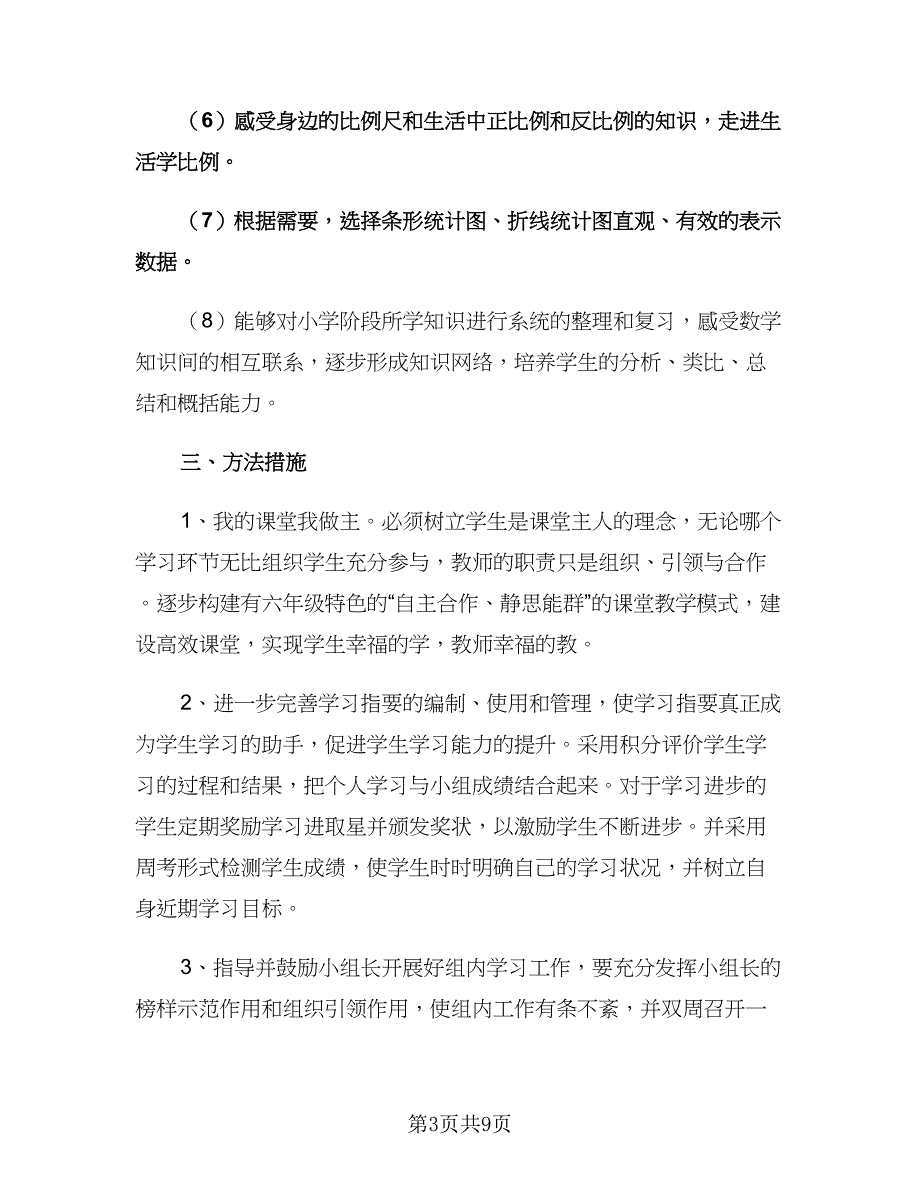 小学六年级数学教师工作计划参考范文（3篇）.doc_第3页