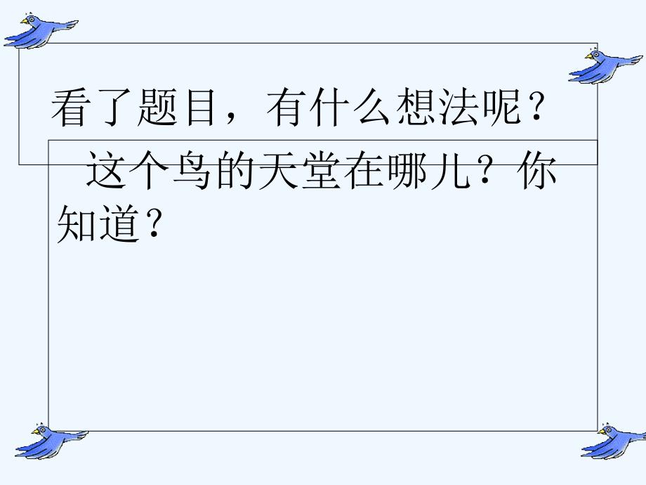 语文人教版四年级上册鸟的天堂.鸟的天堂ppt课件广西百色市凌云县逻楼镇中心小学付玉勤_第2页