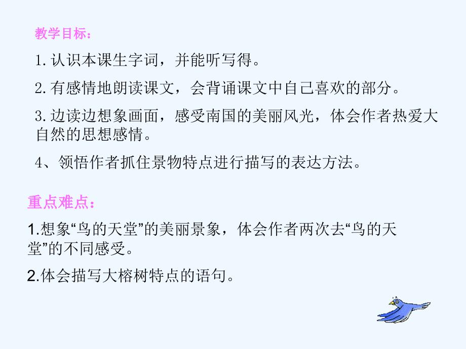 语文人教版四年级上册鸟的天堂.鸟的天堂ppt课件广西百色市凌云县逻楼镇中心小学付玉勤_第3页