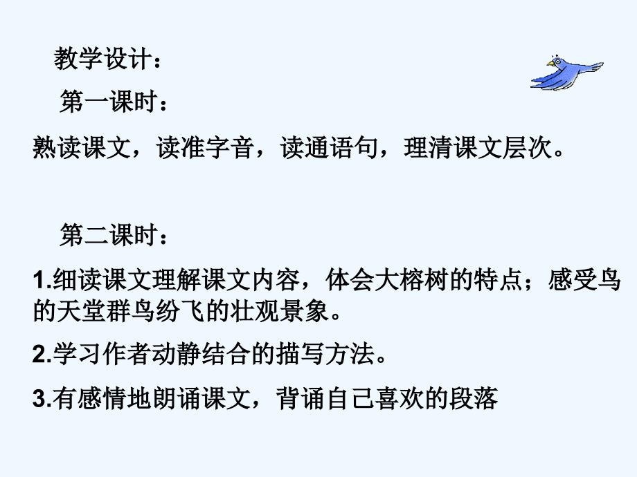 语文人教版四年级上册鸟的天堂.鸟的天堂ppt课件广西百色市凌云县逻楼镇中心小学付玉勤_第4页