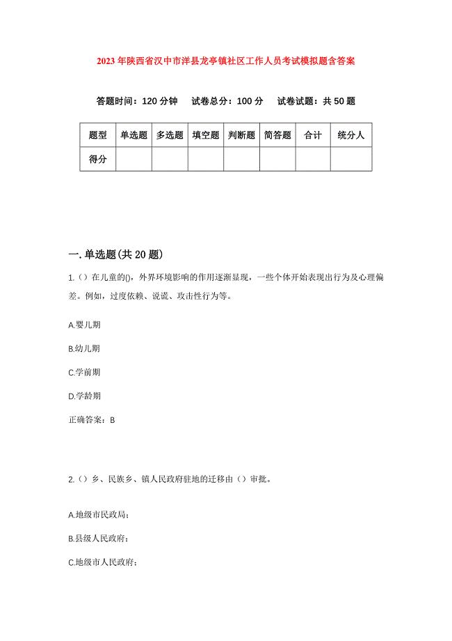 2023年陕西省汉中市洋县龙亭镇社区工作人员考试模拟题含答案