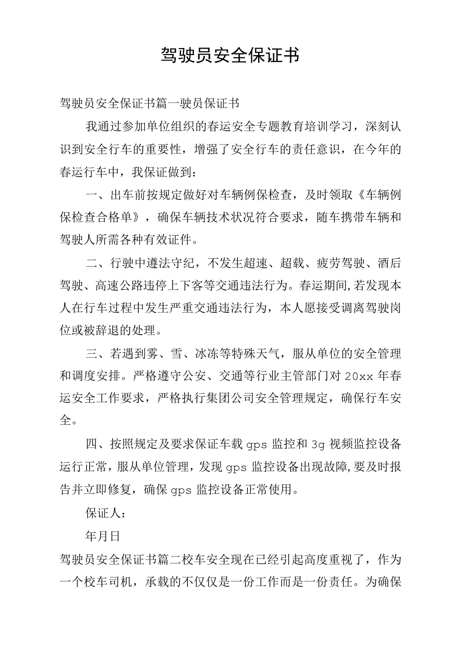 驾驶员安全保证书_第1页