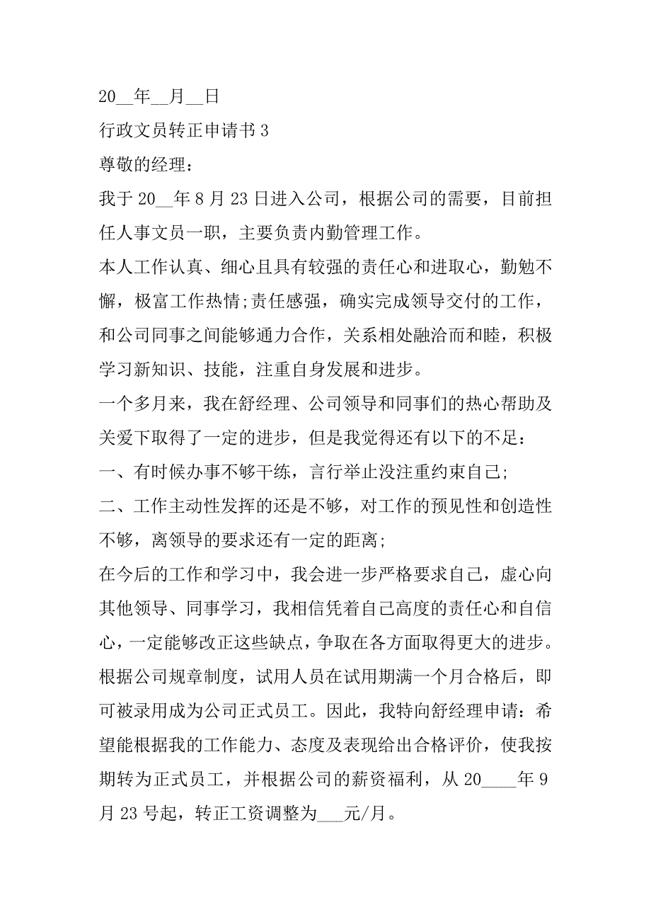 2023年年度行政文员转正申请书合集（精选文档）_第4页