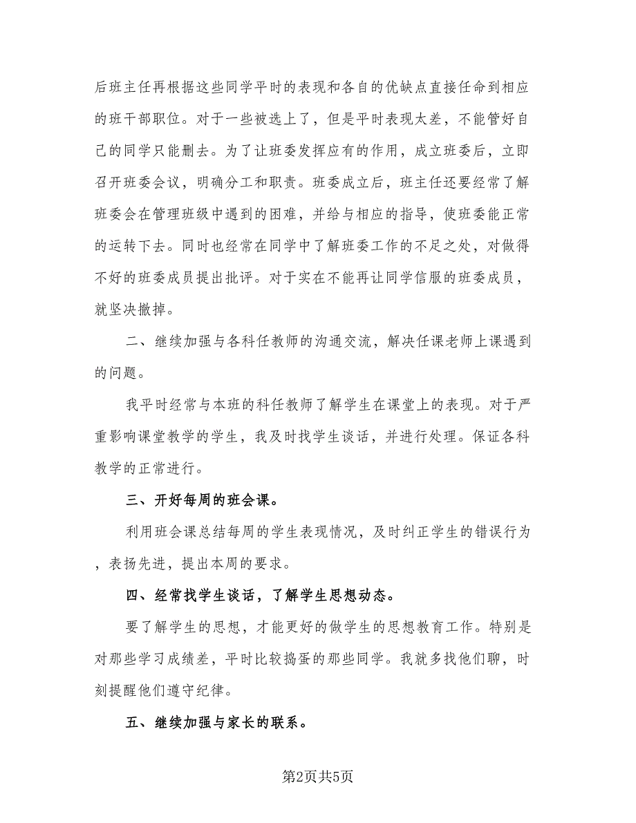 七年级下学期班主任工作计划标准范本（二篇）_第2页