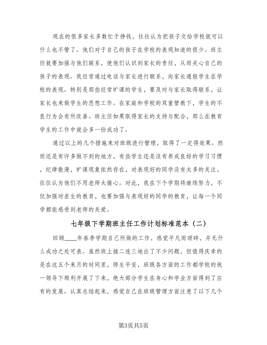 七年级下学期班主任工作计划标准范本（二篇）_第3页