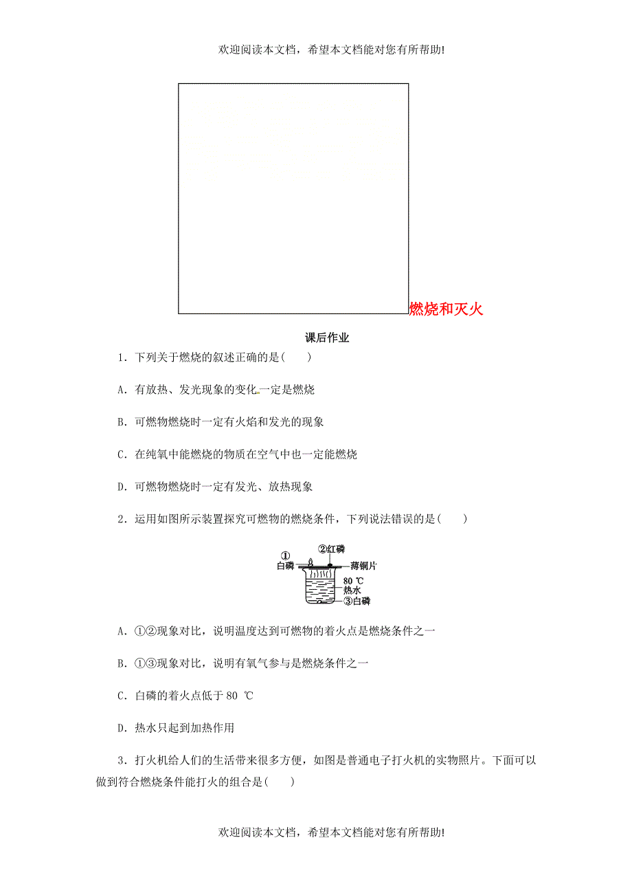 2018年秋九年级化学上册第七单元燃料及其利用7.1燃烧和灭火课后作业新版新人教版_第1页