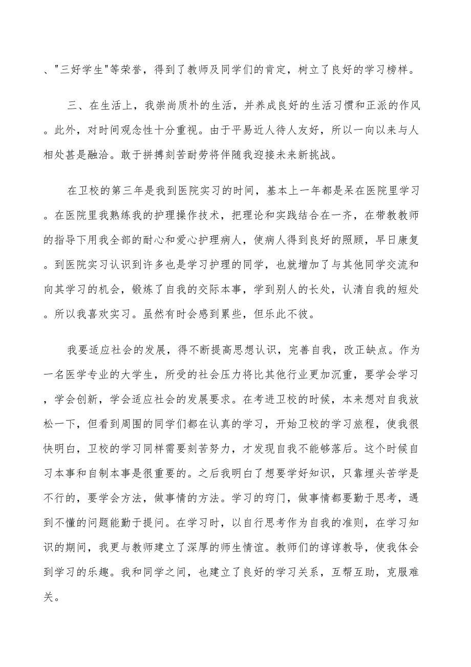 2022年毕业生个人自我鉴定范文总结_第4页